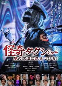 怪奇タクシー 風の夜道に気をつけろ! [DVD]