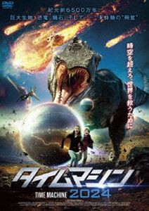 タイムマシン2024 [DVD]