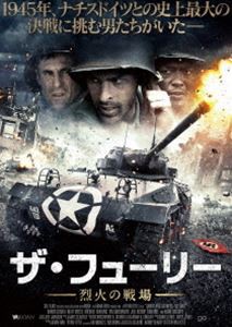 ザ・フューリー -烈火の戦場- [DVD]