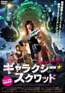 ギャラクシー・スクワッド [DVD]