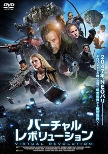 バーチャル・レボリューション [DVD]