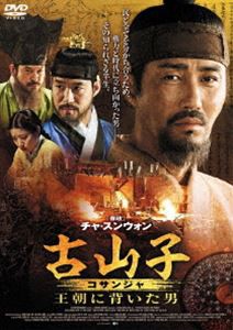 古山子（コサンジャ） 王朝に背いた男 [DVD]