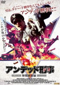 アンデッド刑事＜デカ＞ 野獣捜査線 [DVD]