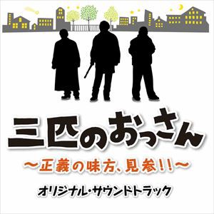 平沢敦士（音楽） / 三匹のおっさん オリジナル・サウンドトラック [CD]