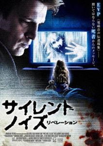 サイレント・ノイズ リベレーション [DVD]