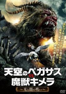 天空のペガサスVS魔獣キメラ 〜光と闇の戦い〜 [DVD]