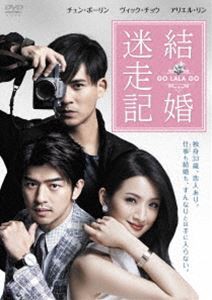 結婚迷走記 GO LALA GO [DVD]