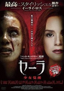 セーラ 少女覚醒 [DVD]