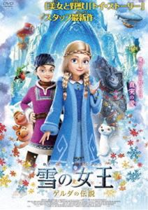 雪の女王 ゲルダの伝説 [DVD]