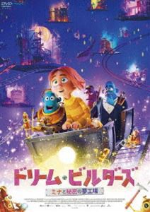 ドリーム・ビルダーズ ミナと秘密の夢工場 [DVD]