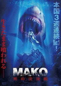 MAKO 死の沈没船 [DVD]