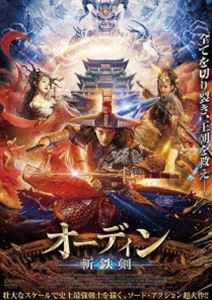 オーディン 斬鉄剣 [DVD]