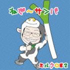 ミルク082 / ねぎ〜サンバ c／w ゴーゴーふっかちゃん [CD]