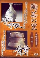 陶芸の里 DVD 有田・伊万里／備前 [DVD]