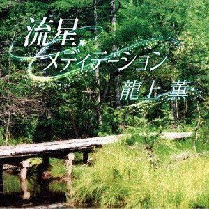 龍上薫 / 流星メディテーション [CD]