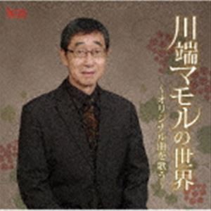 川端マモル / 川端マモルの世界 〜オリジナル曲を歌う〜 [CD]