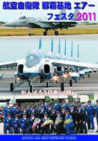 航空自衛隊 那覇基地 エアーフェスタ 2011 [DVD]