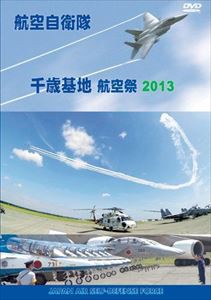 航空自衛隊 千歳基地 航空祭2013 [DVD]