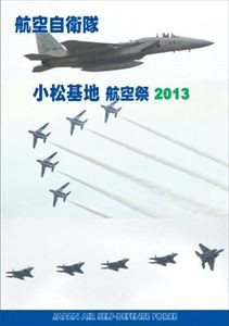 航空自衛隊 小松基地 航空祭2013 [DVD]