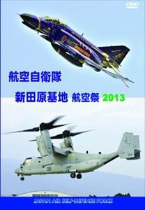 航空自衛隊 新田原基地 航空祭2013 [DVD]