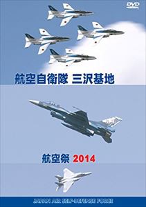 航空自衛隊 三沢基地 航空祭2014 [DVD]