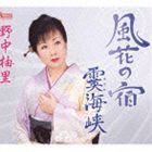 野中柚里 / 風花の宿／霙海峡 [CD]