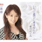 華川めぐみ / いちど遊びに来ませんか／黄昏 [CD]