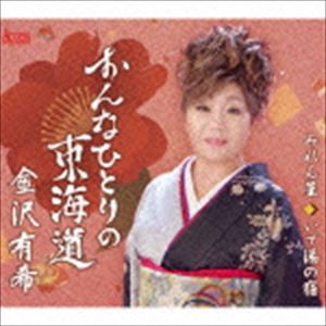 金沢有希 / おんなひとりの東海道 [CD]