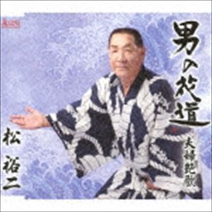 松裕二 / 男の花道 [CD]