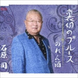 石原司 / 裏切りのブルース [CD]