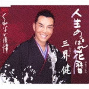 三界健 / 人生あっぱれ花暦／くれない雨情 [CD]