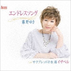 霧野ゆき / エンドレスソング [CD]