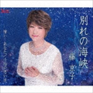 藤京子 / 別れの海峡 [CD]