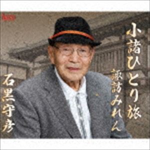 石黒守彦 / 小諸ひとり旅／諏訪みれん [CD]