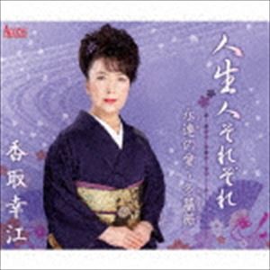 香取幸江 / 人生人それぞれ／永遠の愛〜冬薔薇 [CD]