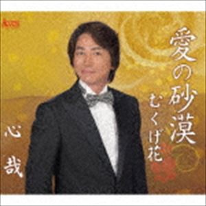 心哉 / 愛の砂漠／むくげ花 [CD]