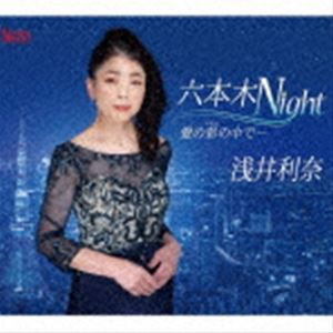 浅井利奈 / 六本木Night／愛の彩の中で… [CD]