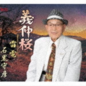 石黒守彦 / 義仲桜／雷電 [CD]