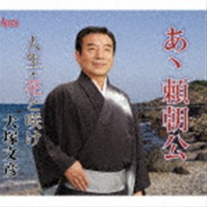 大塚文彦 / あヽ頼朝公／人生・花と咲け [CD]