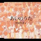 フロウズン / あいのうた [CD]