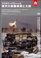 ミリタリー・パワー2 現代の戦闘車両と大砲 [DVD]