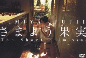 藤井フミヤ／さまよう果実 The Short Film 完全版 [DVD]