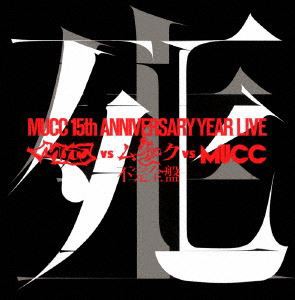 ムック／MUCC 15th Anniversary Live MUCC vs ムック vs MUCC 不完全盤 死生（完全生産限定盤） [DVD]