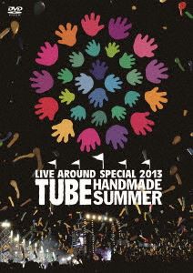 TUBE／TUBE LIVE AROUND SPECIAL 2013 HANDMADE SUMMER（通常盤） [DVD]