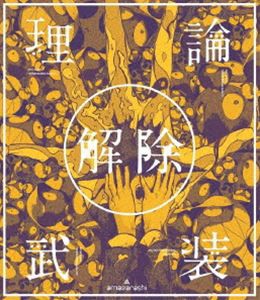 amazarashi LIVE「理論武装解除」（通常盤） [DVD]