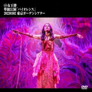 女王蜂／単独公演「バイオレンス」-2023.03.02 東京ガーデンシアター-（通常盤） [DVD]