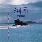 TUBE / 湘南 [CD]