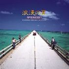 TUBE / 浪漫の夏 [CD]