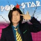 藤井フミヤ / POP☆STAR [CD]