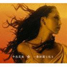 中島美嘉 / 一番綺麗な私を（通常盤） [CD]